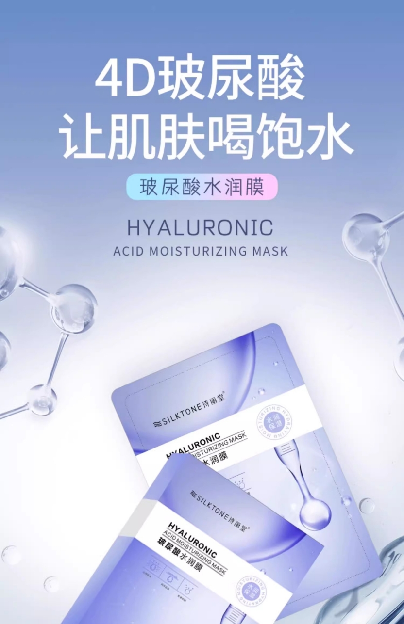诗丽堂玻尿酸水润膜-1.jpg