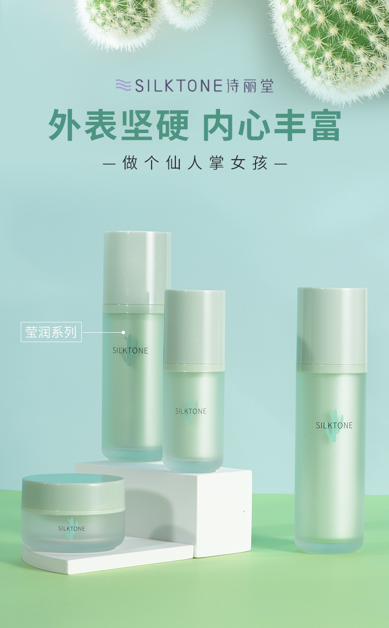 诗丽堂仙人掌莹润系列-1.jpg