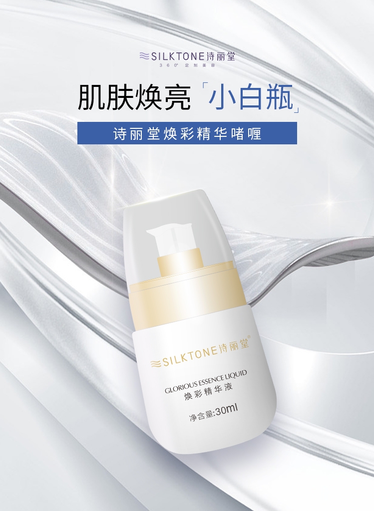 诗丽堂焕彩精华液-1.jpg