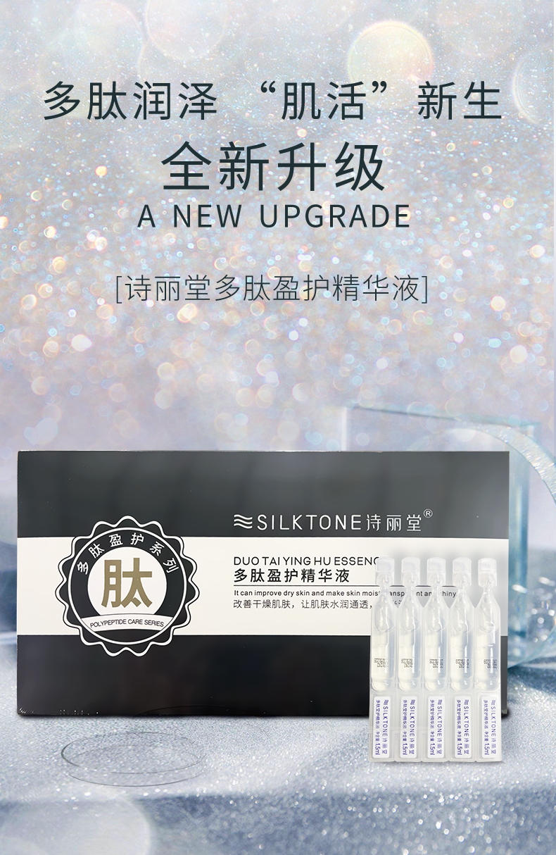 诗丽堂多肽盈护精华液-1.jpg