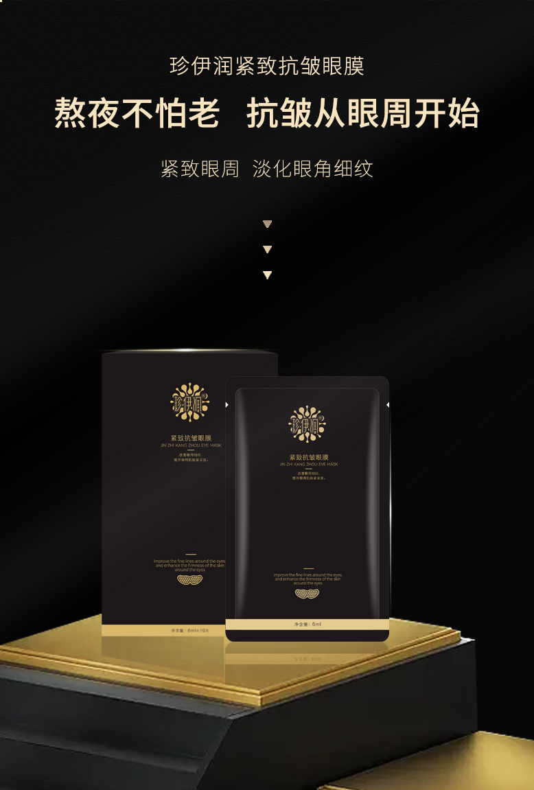 珍伊润紧致抗皱眼膜-1.jpg